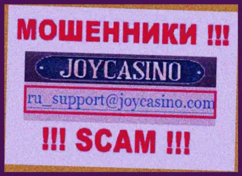 ДжойКазино - это ЖУЛИКИ ! Данный e-mail представлен на их официальном интернет-сервисе