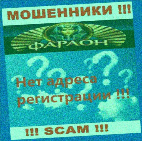 На сайте организации Casino-Faraon Com не сказано ни слова о их юридическом адресе регистрации - мошенники !!!