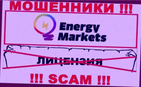 Совместное взаимодействие с internet-мошенниками Energy Markets не принесет заработка, у этих разводил даже нет лицензии