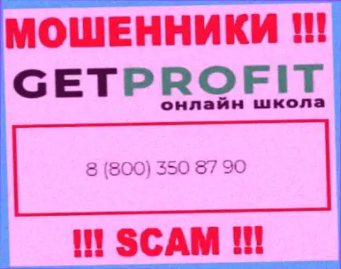Вы можете быть очередной жертвой противоправных действий GetProfit, будьте весьма внимательны, могут звонить с различных номеров телефонов