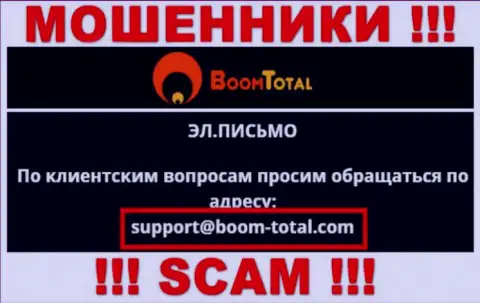 На веб-ресурсе мошенников Boom Total приведен данный е-майл, на который писать сообщения не советуем !!!