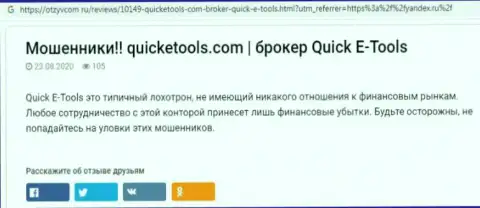 Способы обувания QuickETools Com - как присваивают финансовые активы клиентов (обзорная статья)