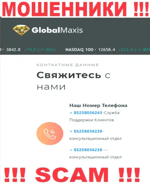 Будьте крайне осторожны, Вас могут обмануть мошенники из организации Global Maxis, которые названивают с различных номеров
