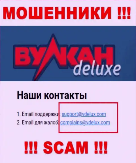 На сайте мошенников Вулкан Делюкс имеется их е-майл, однако связываться не стоит
