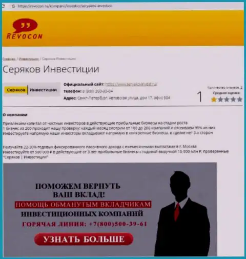 SeryakovInvest Ru - АФЕРИСТЫ ! Совместное сотрудничество с которыми грозит утратой вложенных денежных средств (обзор)