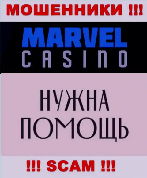 Не спешите опускать руки в случае облапошивания со стороны организации Marvel Casino, Вам попробуют помочь