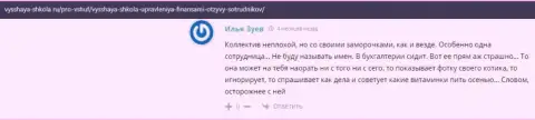 На сайте Vysshaya Shkola Ru интернет посетители поведали о организации ВЫСШАЯ ШКОЛА УПРАВЛЕНИЯ ФИНАНСАМИ