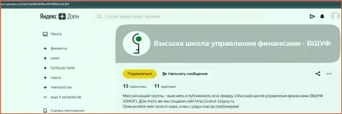Информационный материал о ООО ВШУФ на web-ресурсе зен яндекс ру
