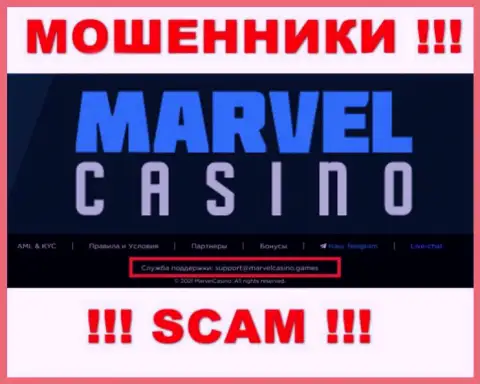 Компания MarvelCasino - это МОШЕННИКИ !!! Не рекомендуем писать на их электронный адрес !!!