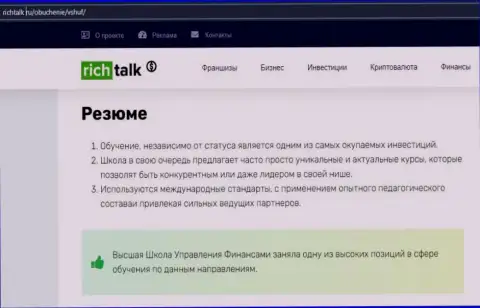 Обзорный материал на веб-ресурсе richtalk ru об обучающей организации ВШУФ