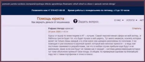 На сайте Pomosh-Yurista Ru пользователь разместил отзыв о организации ВЫСШАЯ ШКОЛА УПРАВЛЕНИЯ ФИНАНСАМИ