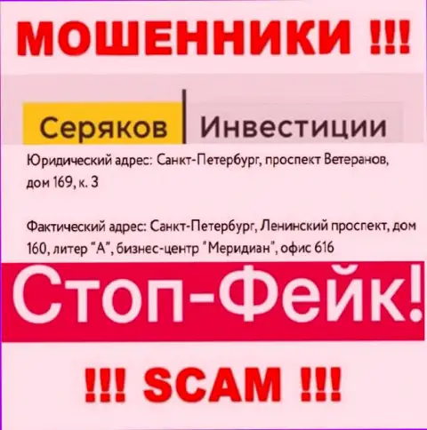 Информация об адресе SeryakovInvest Ru, что предоставлена а их веб-ресурсе - неправдивая