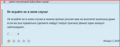 Отзыв в адрес интернет-аферистов VulkanRussia - будьте очень осторожны, надувают клиентов, лишая их с пустыми карманами