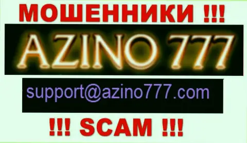 Не рекомендуем писать интернет-мошенникам Азино777 на их электронную почту, можете лишиться средств