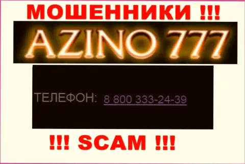 Если надеетесь, что у организации Азино777 один номер телефона, то зря, для надувательства они приберегли их несколько