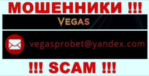 Не рекомендуем связываться через адрес электронной почты с VegasCasino - это МОШЕННИКИ !!!