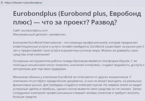 ЕвроБондПлюс - это ОБМАН !!! В котором доверчивых клиентов разводят на средства (обзор мошенничества компании)