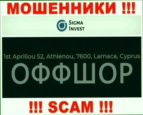 Не взаимодействуйте с организацией Инвест Сигма - можете лишиться денежных вложений, ведь они находятся в офшорной зоне: 1st Apriliou 52, Athienou, 7600, Larnaca, Cyprus