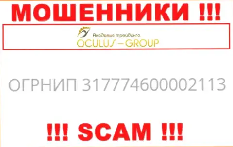 Регистрационный номер ОкулусГрупп, взятый с их официального web-сервиса - 317774600002113