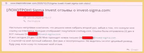 Имея дело с конторой InvestSigma можете оказаться в числе обманутых, данными internet обманщиками, жертв (отзыв)