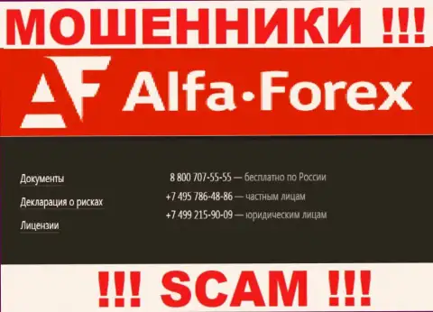 Помните, что internet мошенники из организации Alfa Forex звонят своим доверчивым клиентам с различных номеров телефонов
