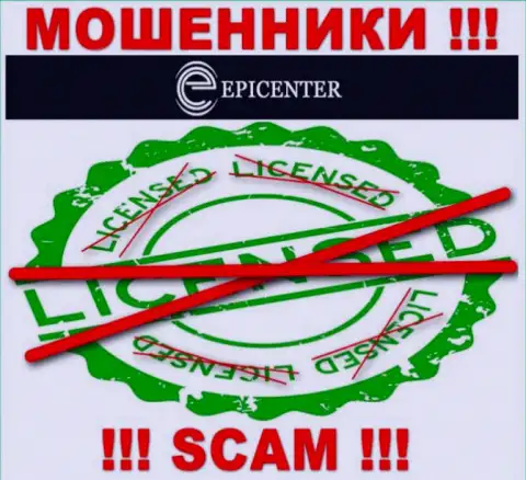 Epicenter Int работают незаконно - у данных интернет мошенников нет лицензии !!! БУДЬТЕ ОЧЕНЬ ВНИМАТЕЛЬНЫ !!!