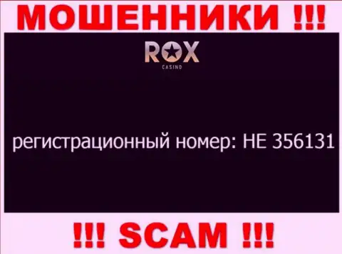 На интернет-портале мошенников РоксКазино указан именно этот регистрационный номер указанной конторе: HE 356131