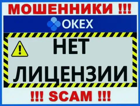 Будьте весьма внимательны, организация OKEx не смогла получить лицензию на осуществление деятельности - это internet лохотронщики