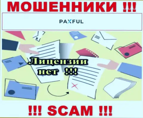 Невозможно нарыть информацию о лицензии на осуществление деятельности обманщиков PaxFul - ее просто не существует !!!