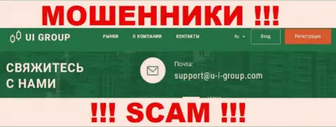Слишком опасно связываться с internet мошенниками U-I-Group Com через их e-mail, могут раскрутить на деньги