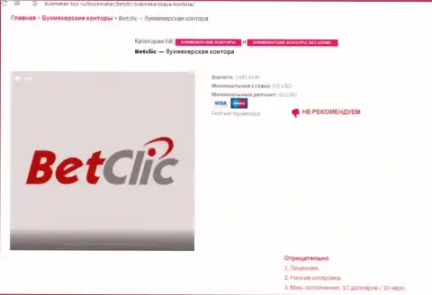 Интернет-сообщество не советует иметь дело с компанией BetClic