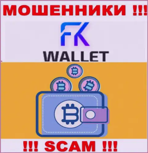 FKWallet - это интернет-мошенники, их работа - Криптокошелек, направлена на слив финансовых средств доверчивых клиентов