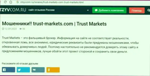 С конторой Trust-Markets Com не заработаете, а наоборот останетесь без депозитов (обзор противозаконных деяний организации)