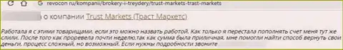 В организации Trust Markets вложенные денежные средства исчезают в неизвестном направлении (отзыв клиента)