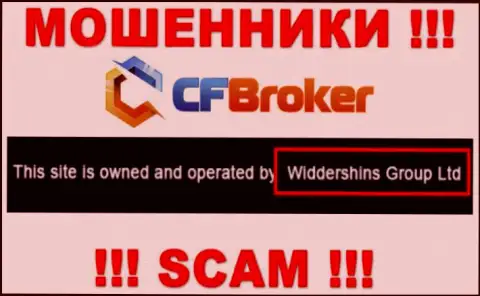 Юридическое лицо, управляющее интернет ворюгами CFBroker Io - это Widdershins Group Ltd