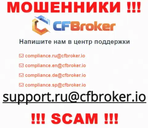 На интернет-ресурсе мошенников CFBroker указан данный электронный адрес, на который писать сообщения нельзя !