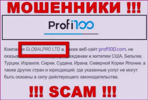Жульническая компания Profi100 Com принадлежит такой же опасной конторе ГЛОБАЛПРО ЛТД