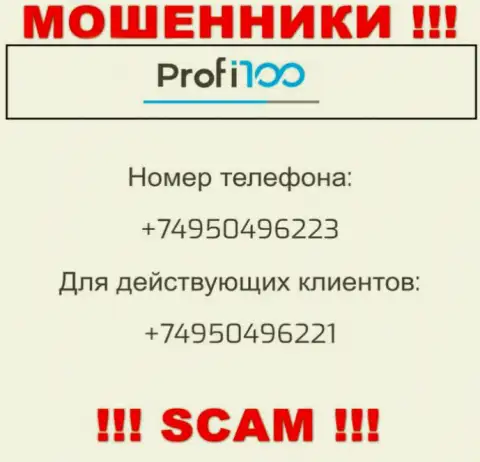 Для надувательства доверчивых людей у мошенников Profi100 в арсенале не один номер телефона