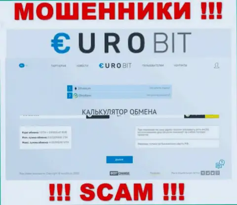 БУДЬТЕ КРАЙНЕ ОСТОРОЖНЫ ! Официальный сайт EuroBit настоящая приманка для клиентов