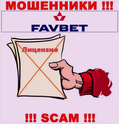 У конторы FavBet Com нет разрешения на осуществление деятельности в виде лицензии - это МАХИНАТОРЫ