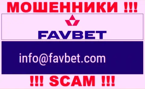 Очень рискованно общаться с компанией FavBet Com, посредством их почты, так как они мошенники