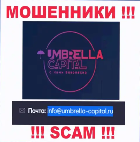 Электронная почта ворюг Umbrella Capital, предоставленная у них на web-портале, не рекомендуем общаться, все равно ограбят