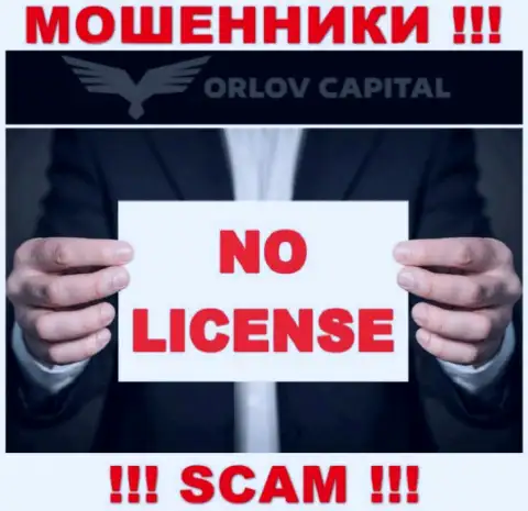 Мошенники Орлов-Капитал Ком не смогли получить лицензии, слишком рискованно с ними иметь дело