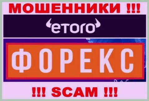 Мошенники eToro Ru, прокручивая свои грязные делишки в области Forex, дурачат наивных клиентов