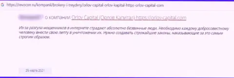 С конторой Орлов-Капитал Ком связываться крайне рискованно, в противном случае останетесь с дыркой от бублика (мнение)