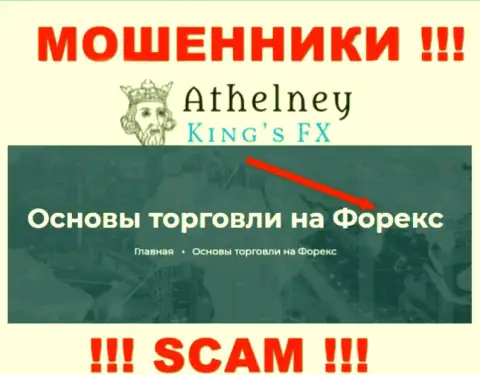 Не переводите деньги в Athelney FX, сфера деятельности которых - Forex