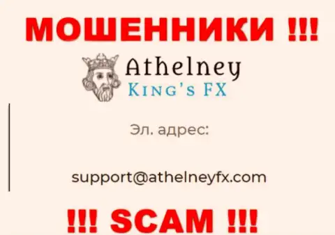 На интернет-портале обманщиков Аселни ФХ расположен этот адрес электронной почты, куда писать сообщения слишком рискованно !