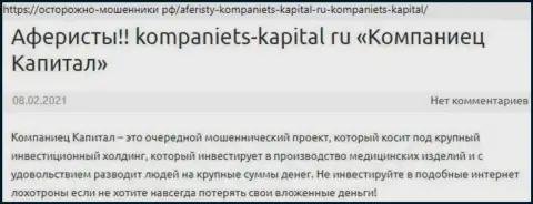 В инете не очень положительно высказываются об Kompaniets-Capital (обзор компании)