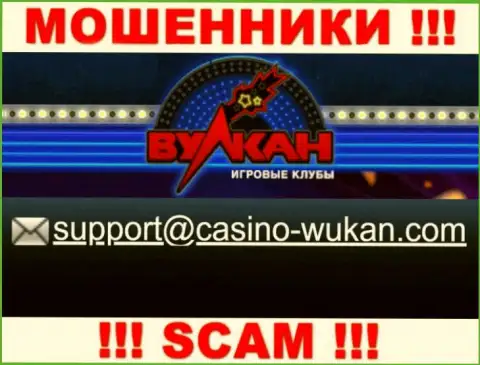 Е-майл шулеров Casino-Vulkan Com, который они разместили у себя на официальном онлайн-ресурсе