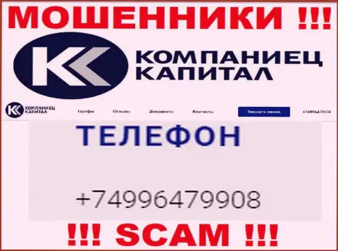 Разводиловом своих клиентов интернет воры из конторы Kompaniets-Capital Ru промышляют с разных номеров
